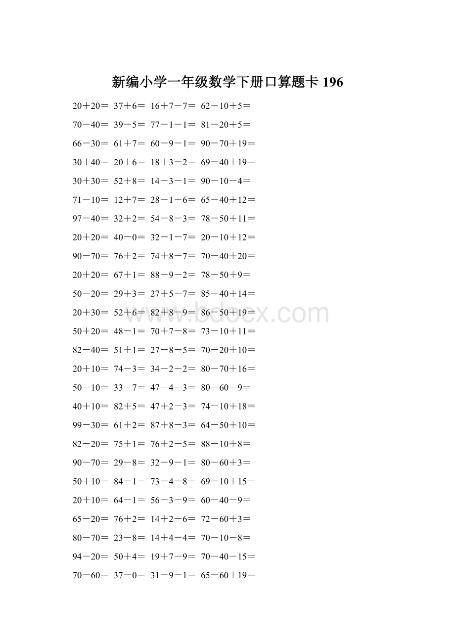 新编小学一年级数学下册口算题卡 196.docx