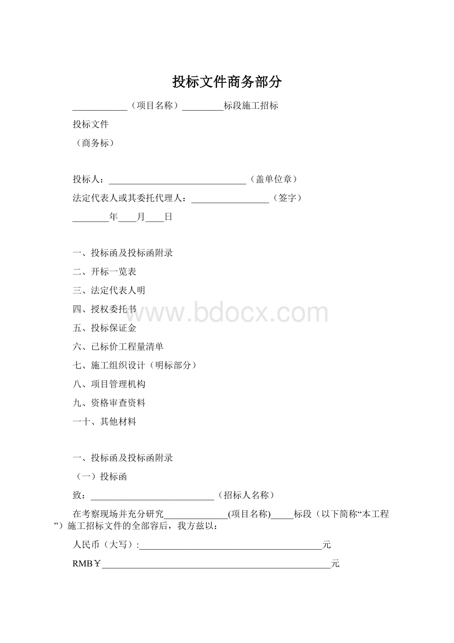 投标文件商务部分.docx_第1页