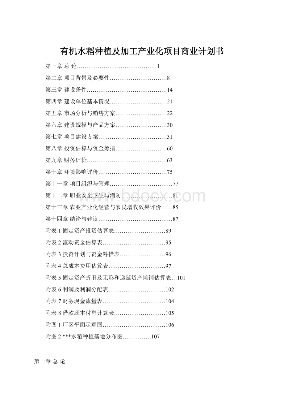 有机水稻种植及加工产业化项目商业计划书.docx_第1页