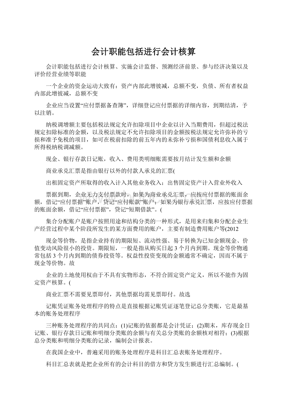 会计职能包括进行会计核算.docx