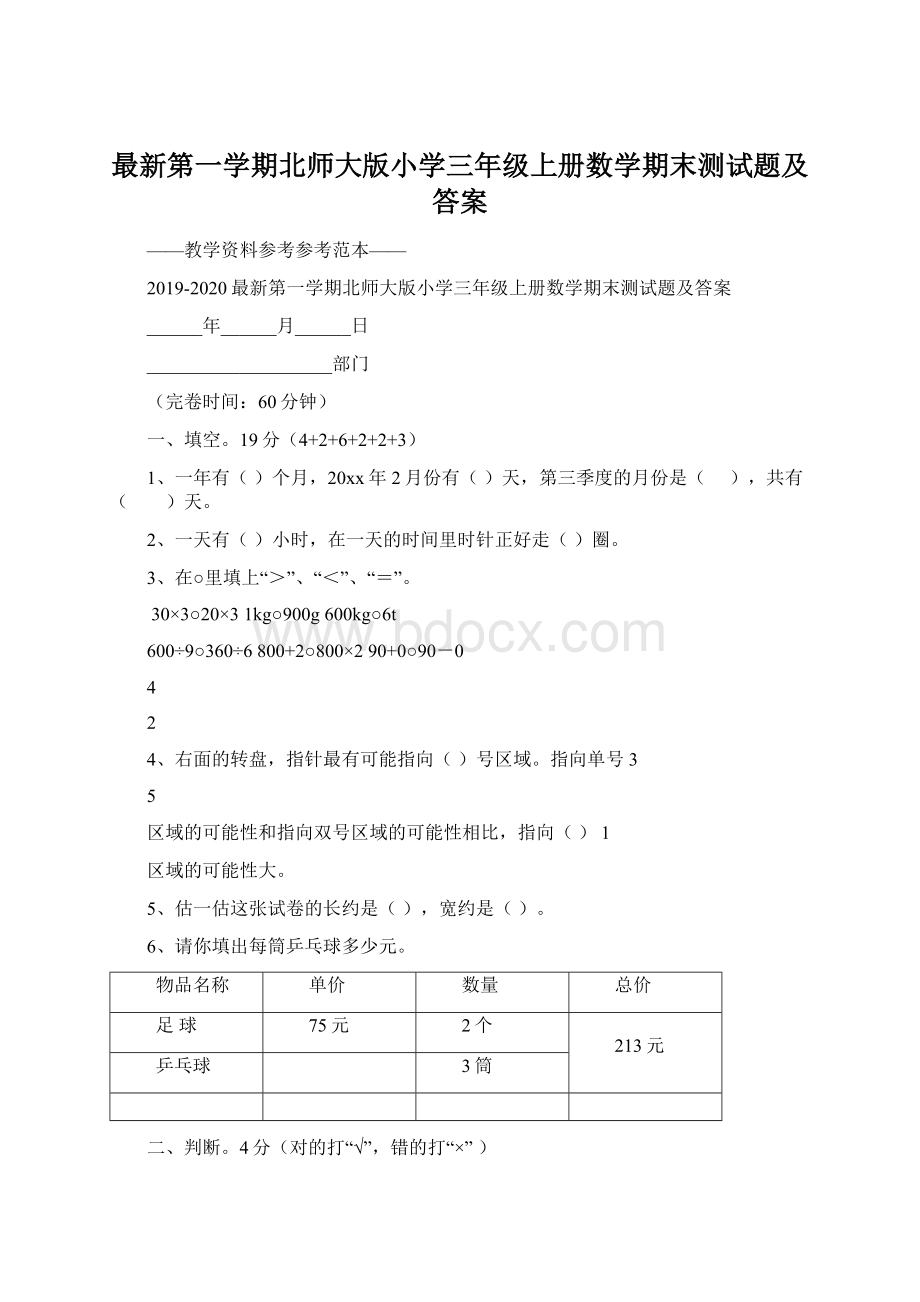 最新第一学期北师大版小学三年级上册数学期末测试题及答案Word格式.docx