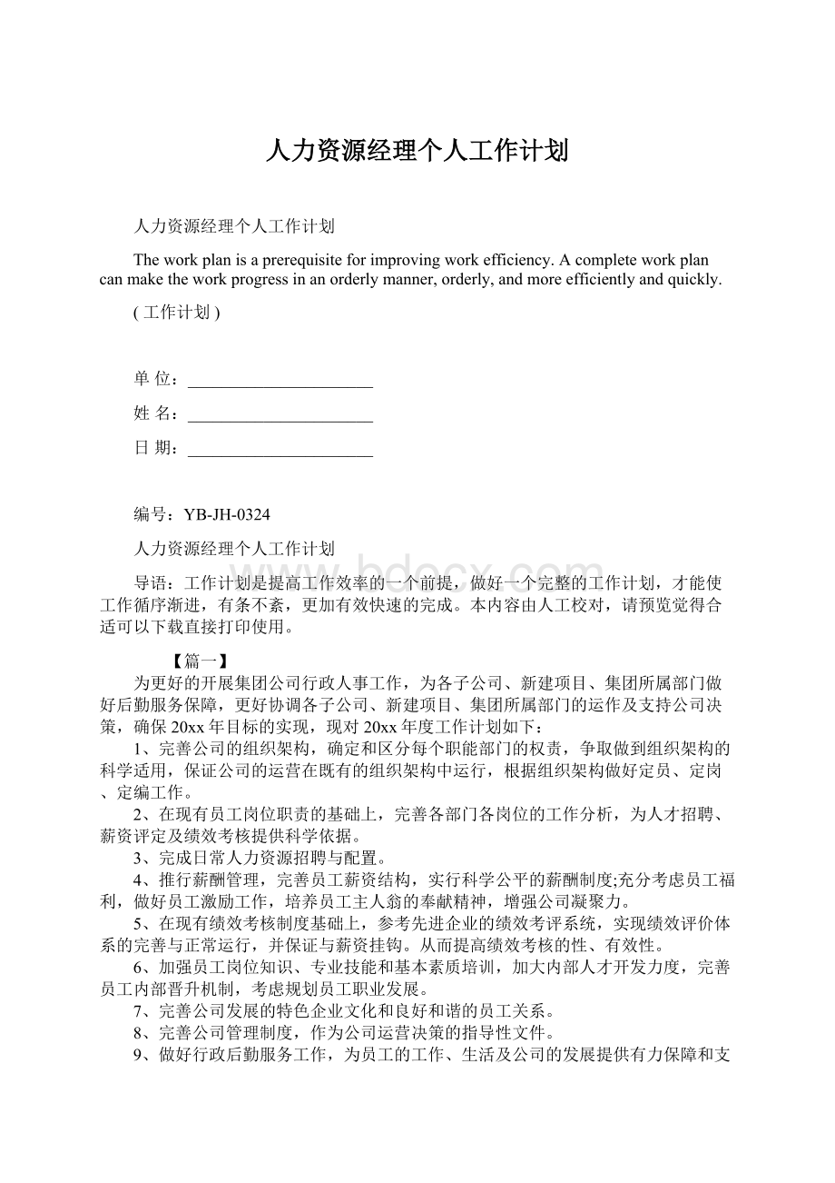 人力资源经理个人工作计划.docx_第1页