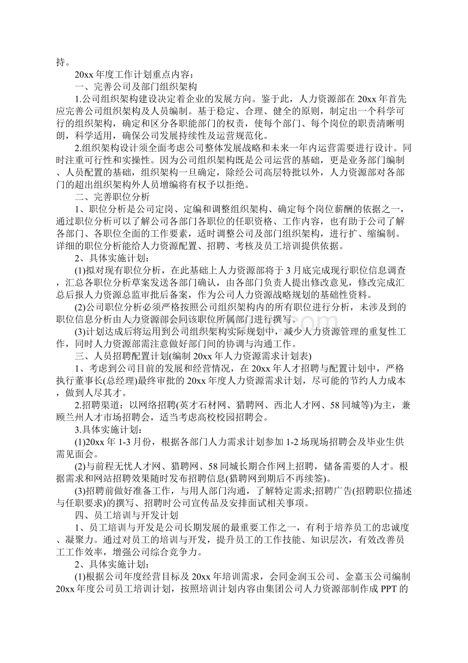 人力资源经理个人工作计划.docx_第2页