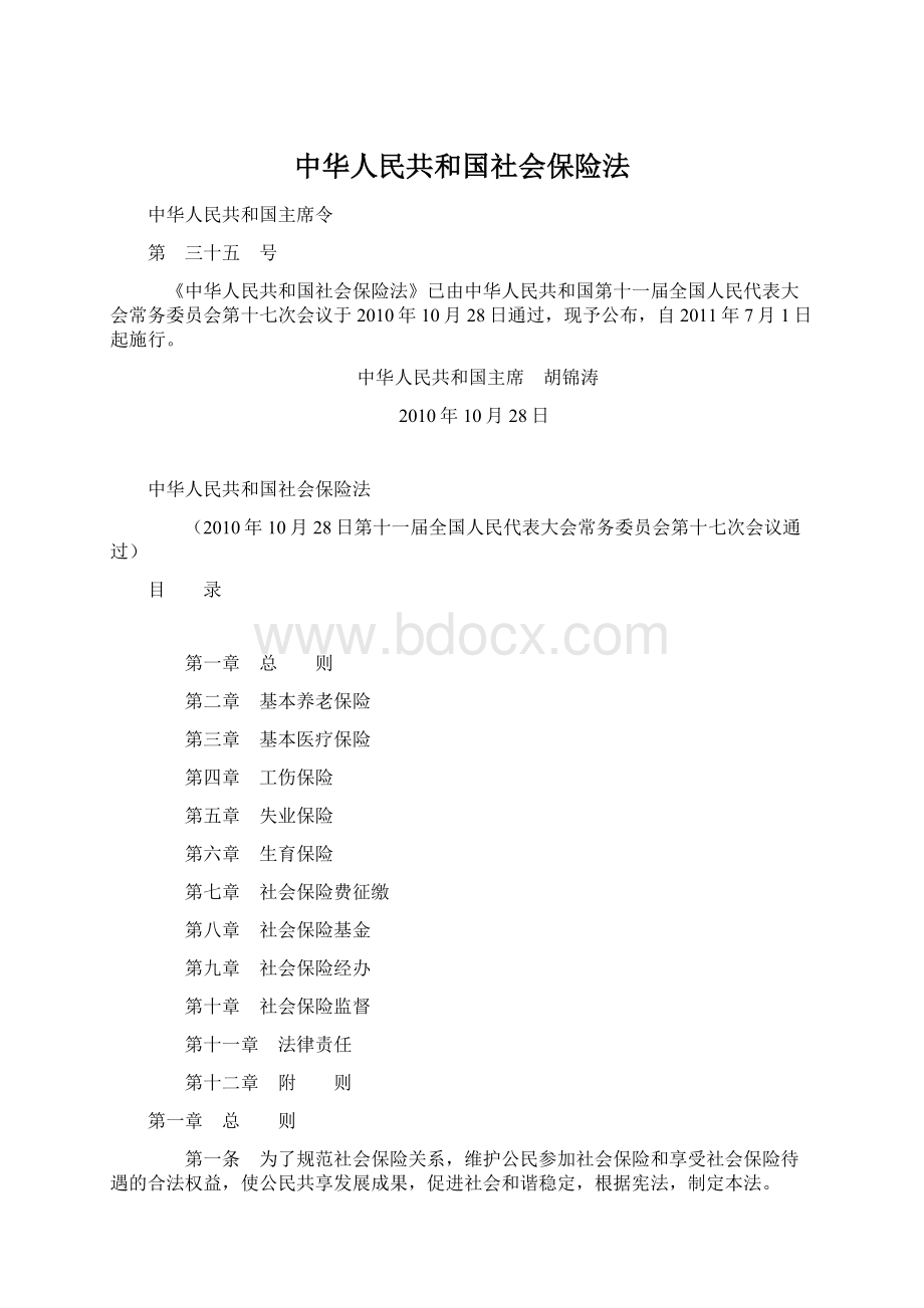 中华人民共和国社会保险法文档格式.docx