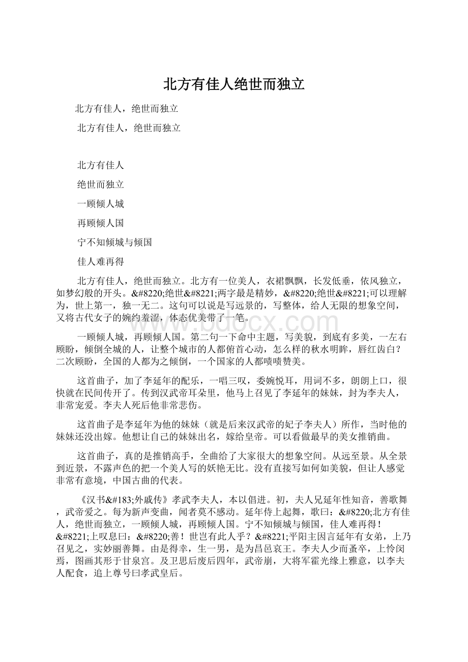 北方有佳人绝世而独立文档格式.docx_第1页