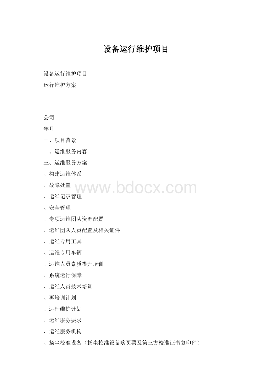 设备运行维护项目.docx_第1页