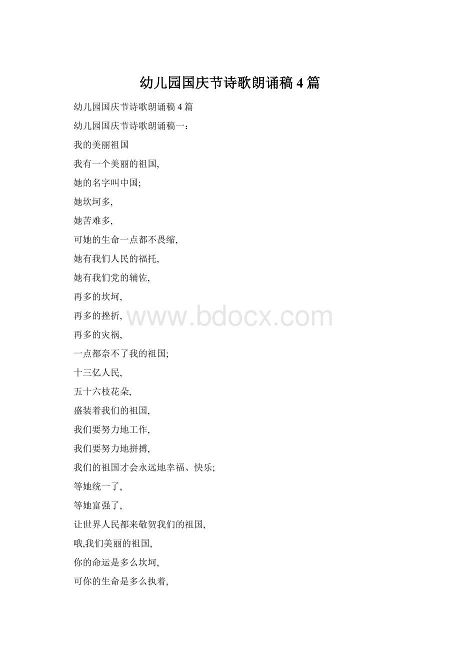 幼儿园国庆节诗歌朗诵稿4篇文档格式.docx