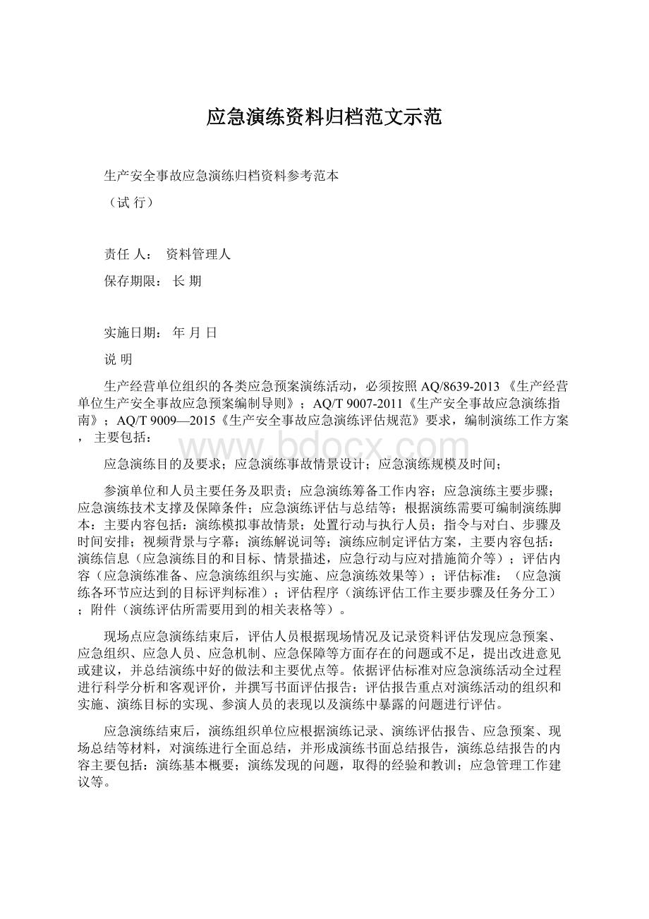 应急演练资料归档范文示范.docx_第1页