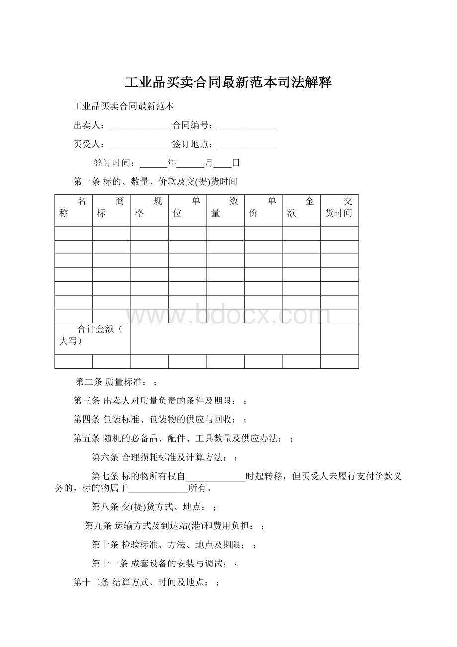 工业品买卖合同最新范本司法解释Word文档下载推荐.docx