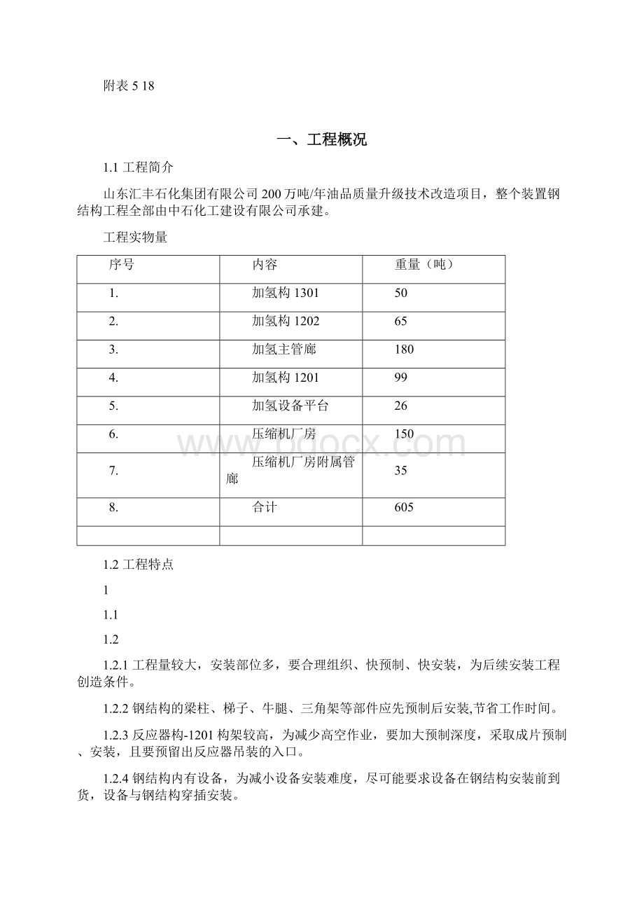 汇丰加氢钢结构施工方案001Word文件下载.docx_第2页