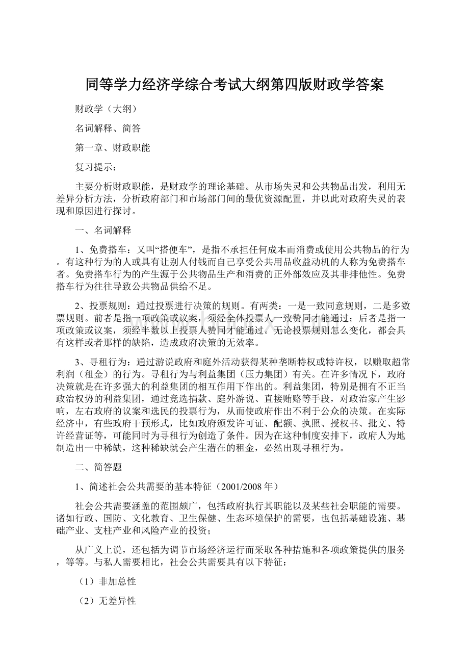 同等学力经济学综合考试大纲第四版财政学答案Word格式.docx_第1页