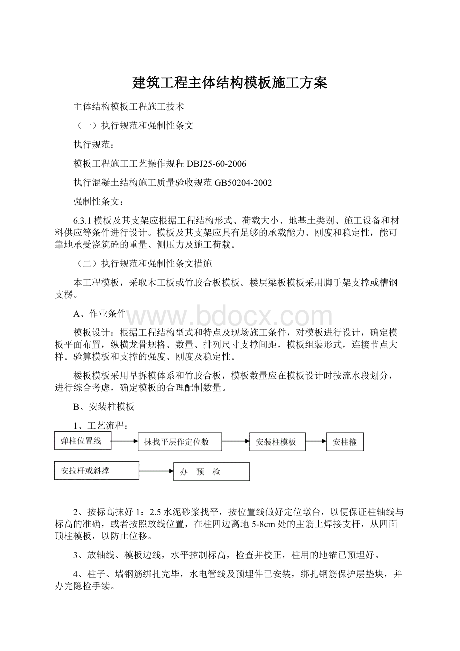 建筑工程主体结构模板施工方案.docx_第1页