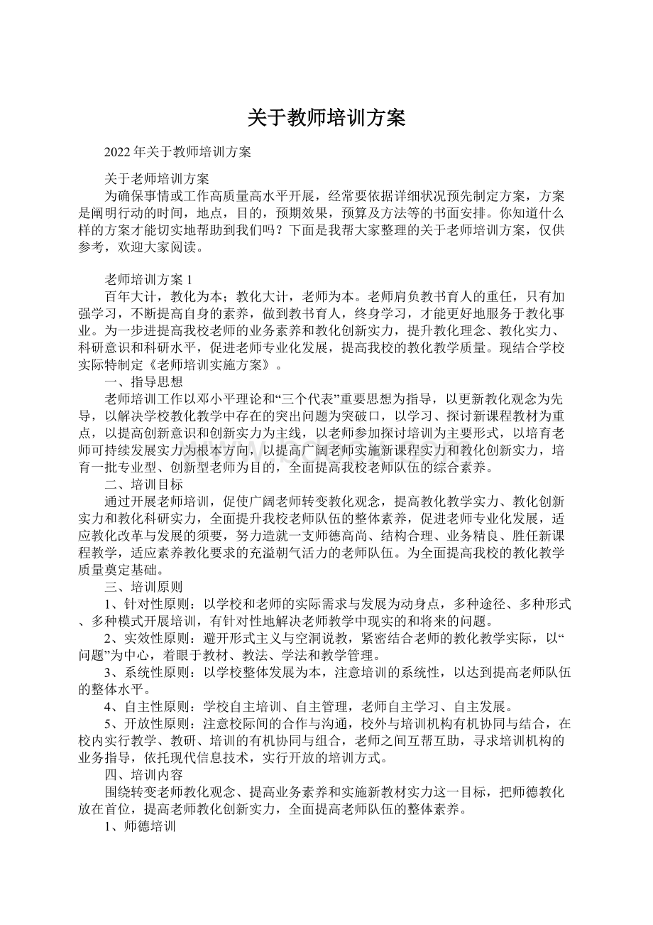 关于教师培训方案Word文档格式.docx