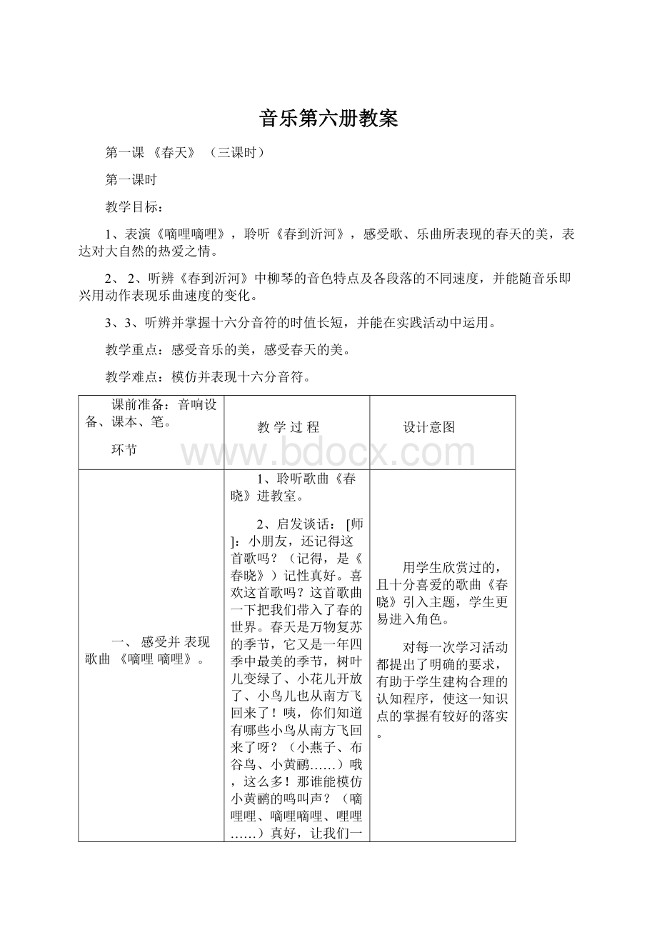 音乐第六册教案Word格式.docx_第1页