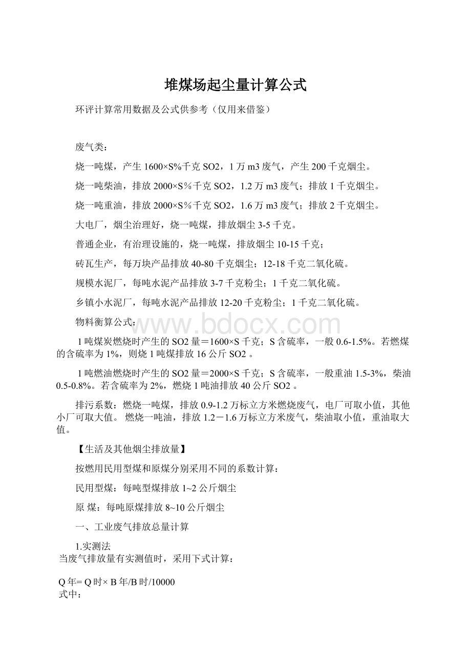 堆煤场起尘量计算公式Word文档格式.docx