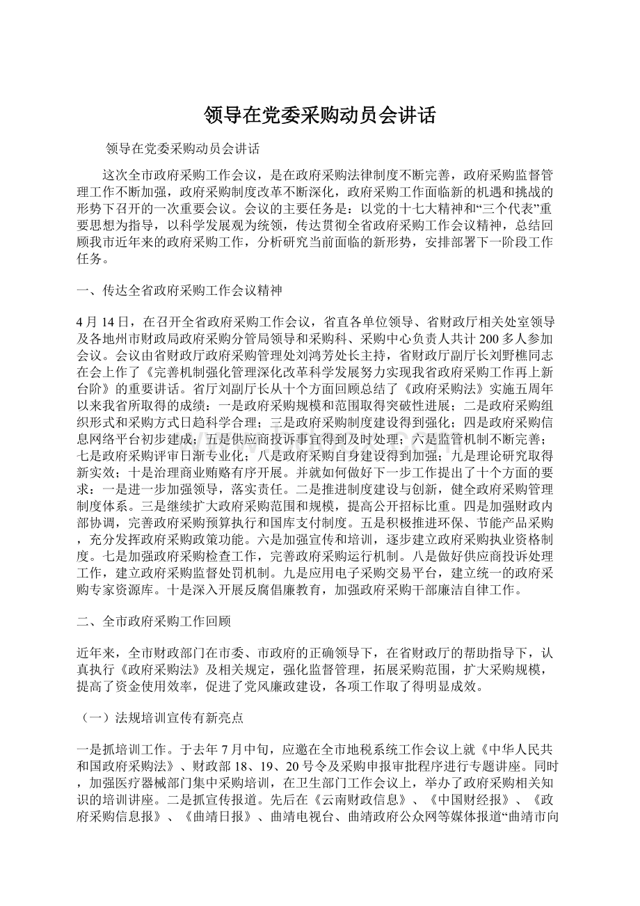 领导在党委采购动员会讲话.docx_第1页