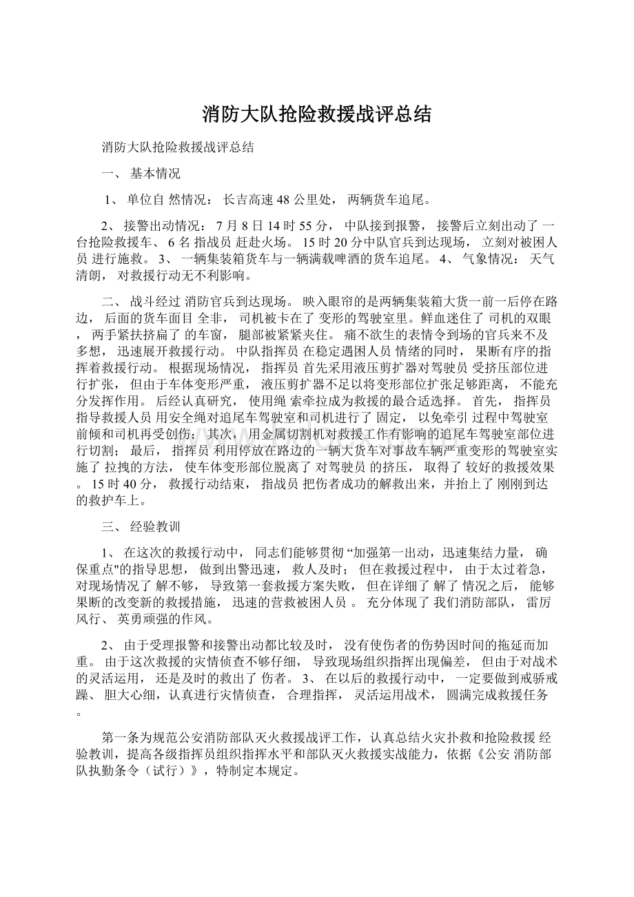 消防大队抢险救援战评总结Word文档格式.docx