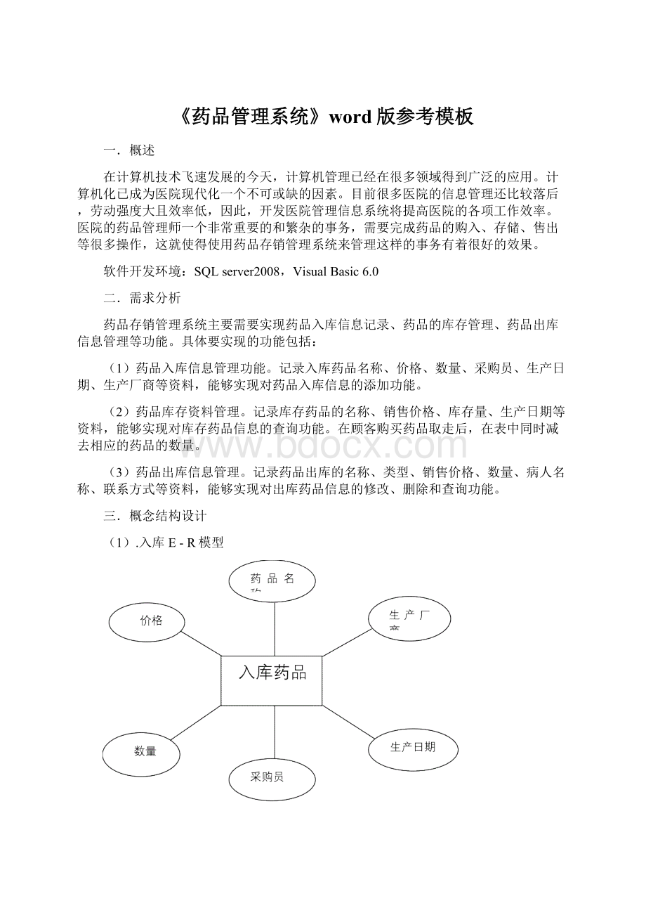 《药品管理系统》word版参考模板Word格式文档下载.docx