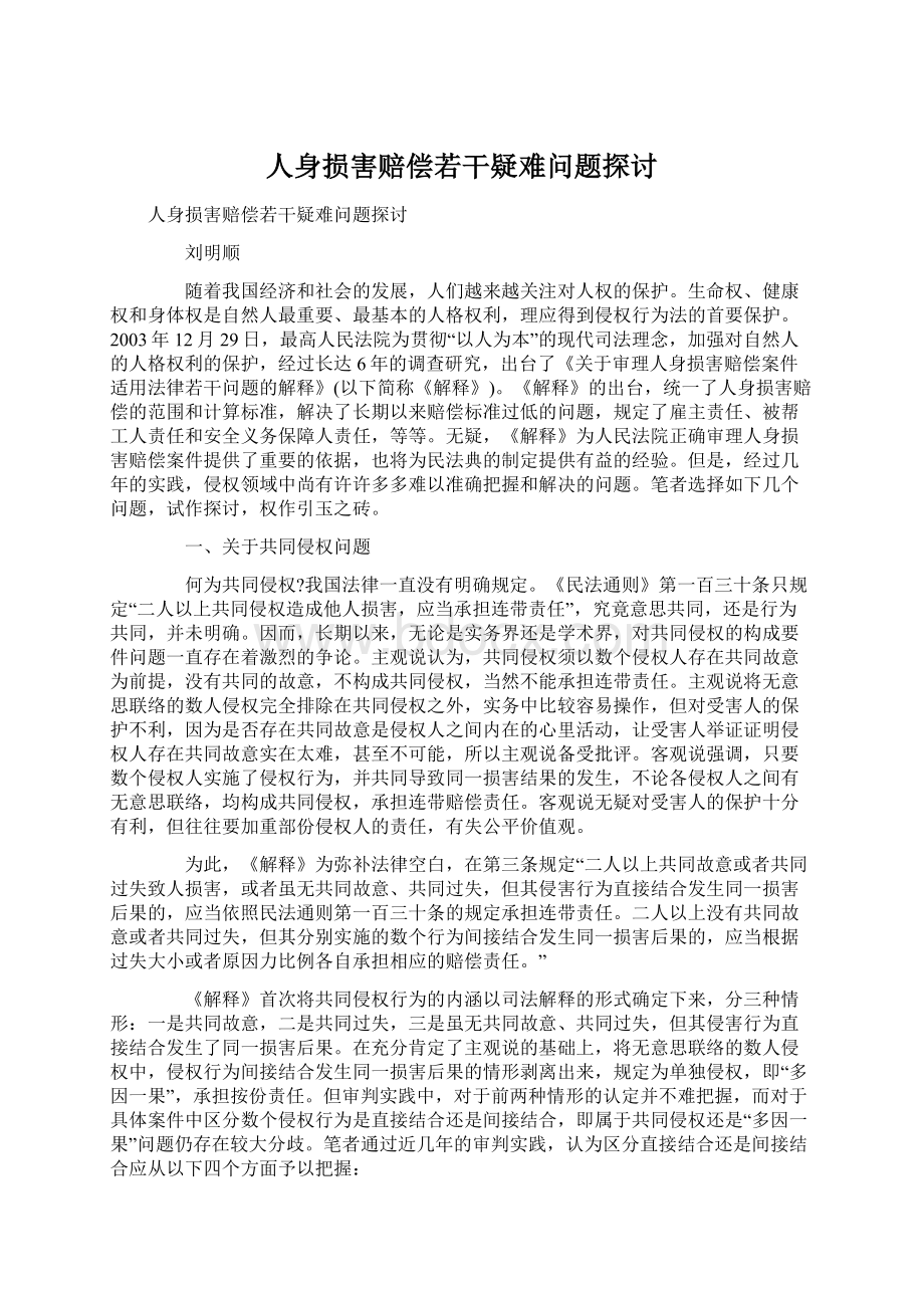 人身损害赔偿若干疑难问题探讨.docx_第1页