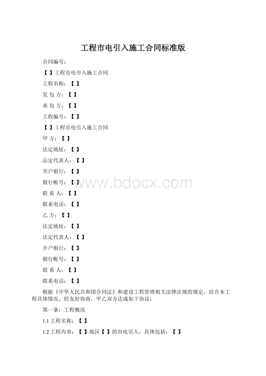 工程市电引入施工合同标准版.docx_第1页