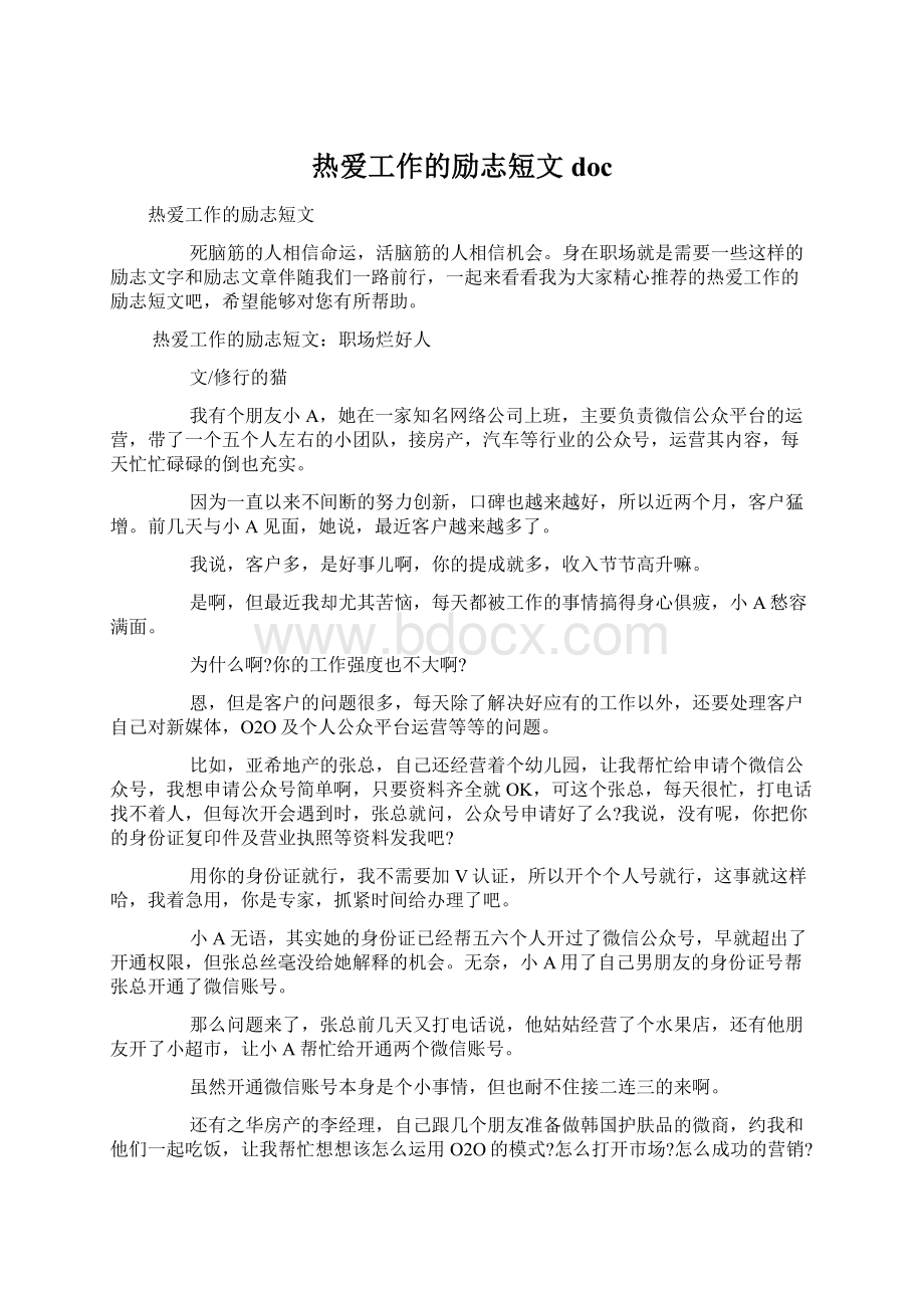 热爱工作的励志短文docWord文档下载推荐.docx