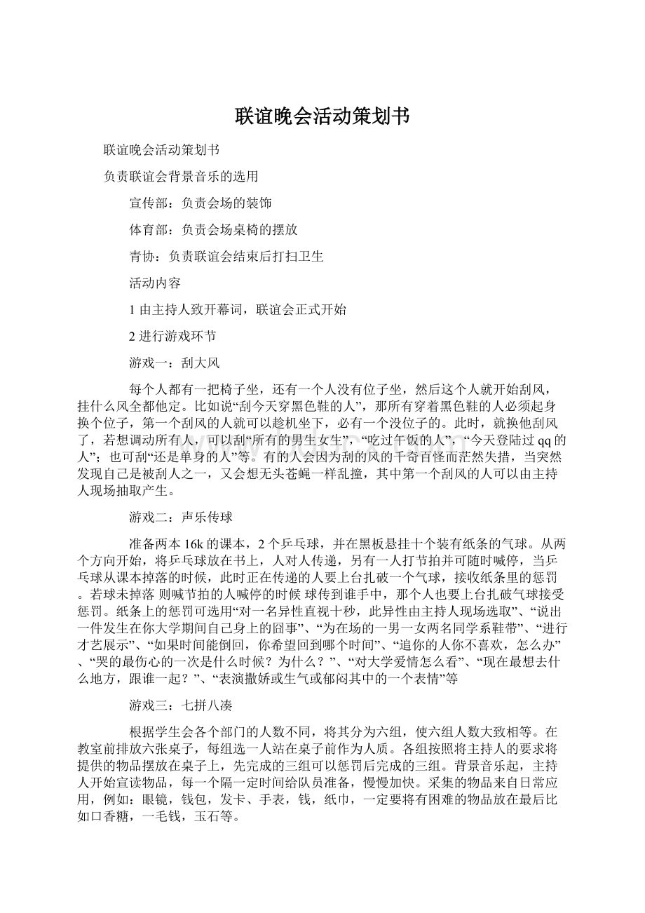 联谊晚会活动策划书Word文档格式.docx