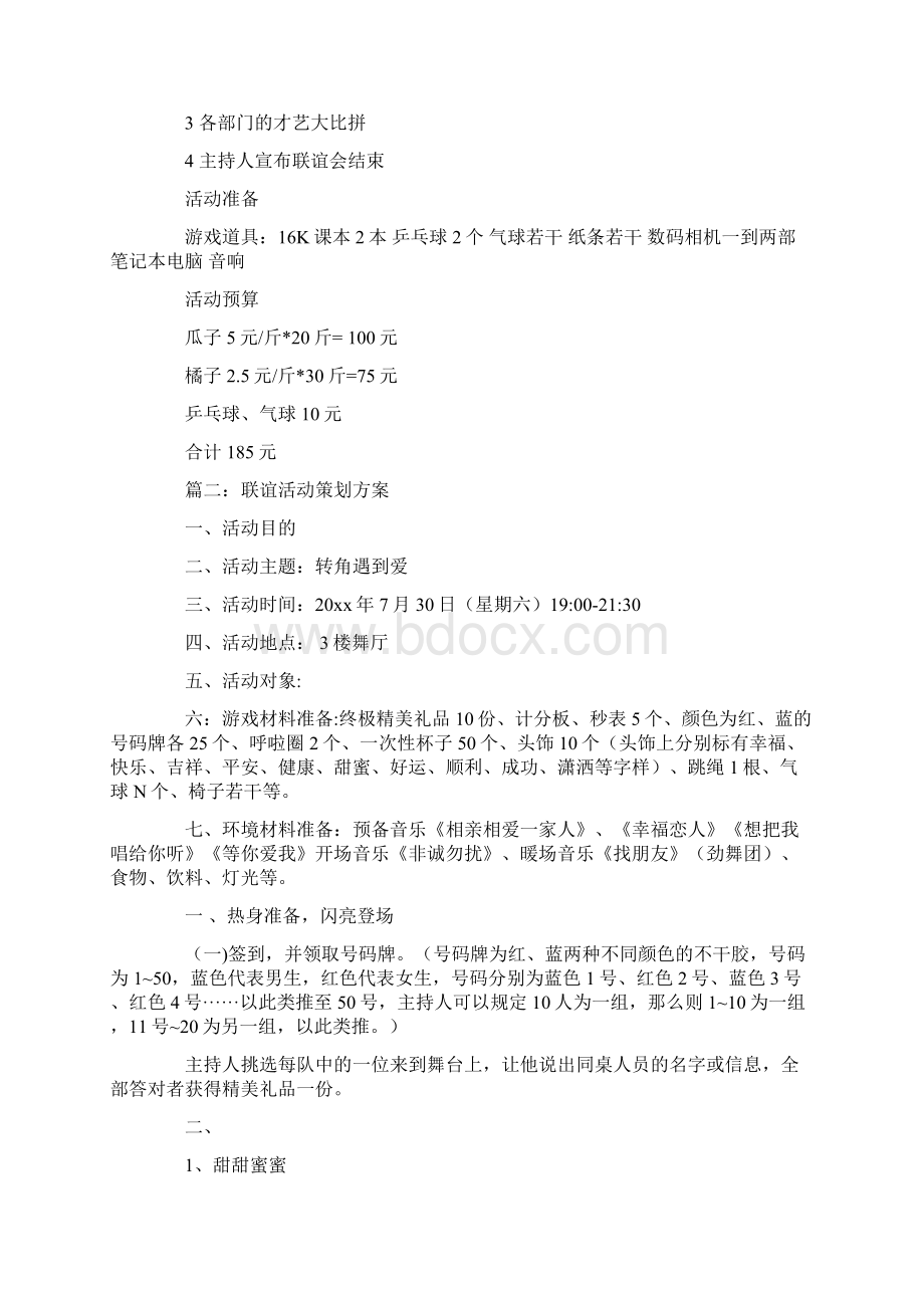 联谊晚会活动策划书.docx_第2页