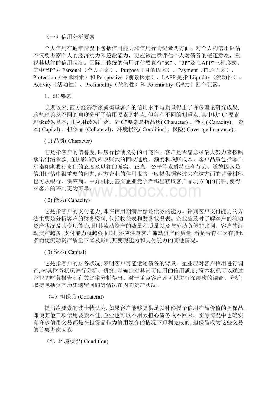 推荐浅析如何对个人信贷客户进行信用分析 精品文档格式.docx_第3页