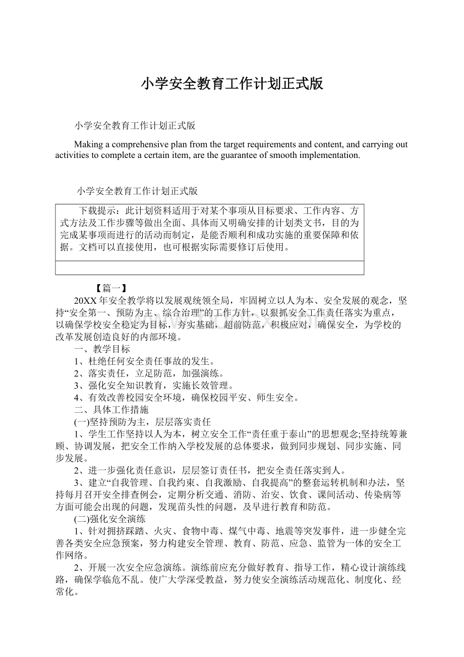 小学安全教育工作计划正式版Word格式.docx_第1页