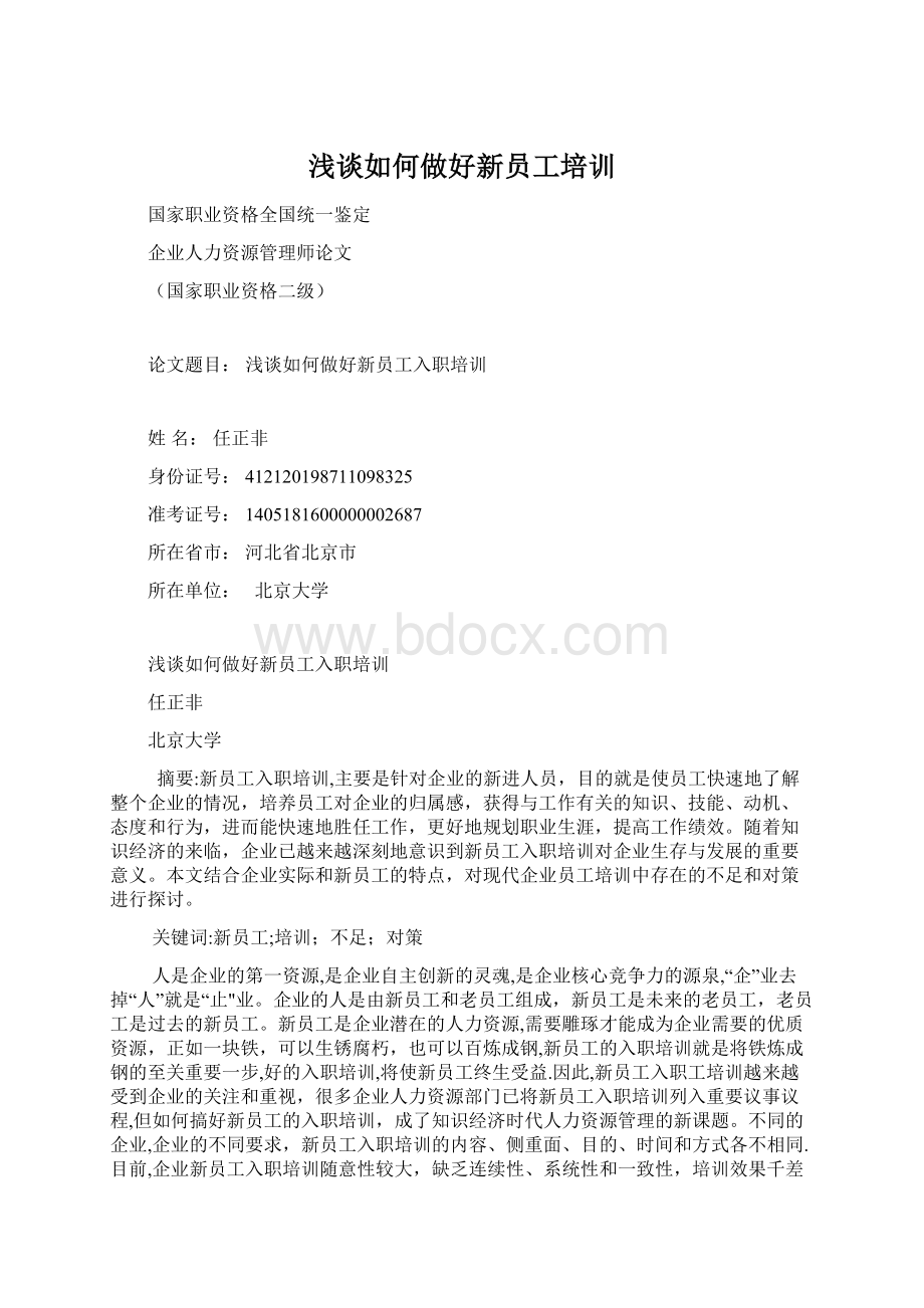 浅谈如何做好新员工培训Word文件下载.docx