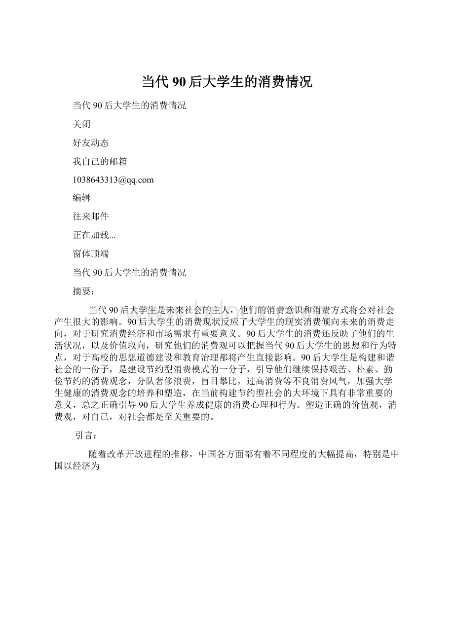 当代90后大学生的消费情况Word文档下载推荐.docx