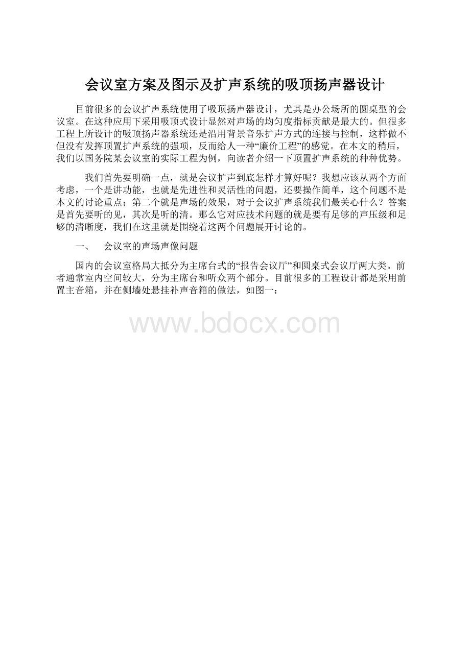 会议室方案及图示及扩声系统的吸顶扬声器设计.docx_第1页