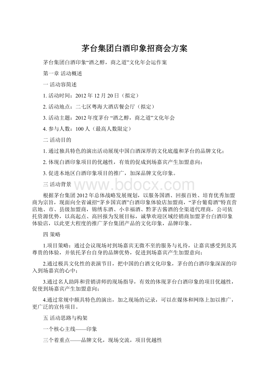 茅台集团白酒印象招商会方案Word文档下载推荐.docx