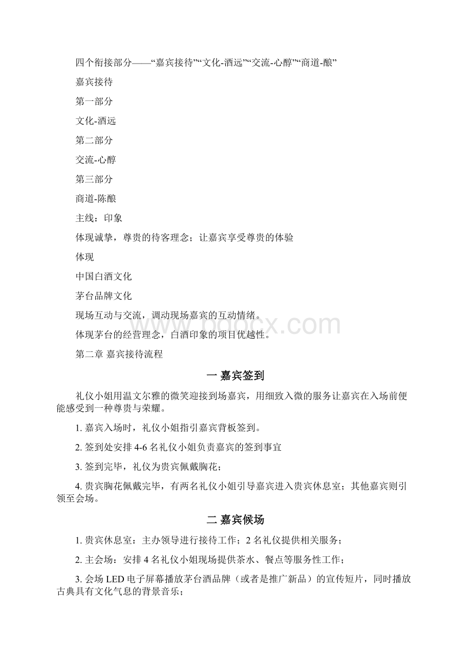 茅台集团白酒印象招商会方案.docx_第2页