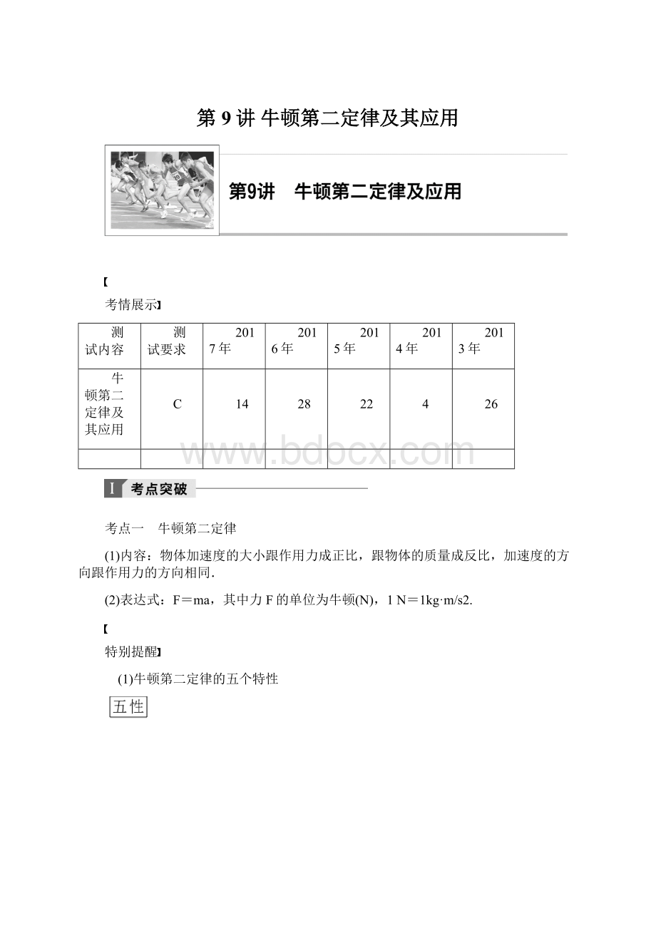 第9讲 牛顿第二定律及其应用.docx_第1页