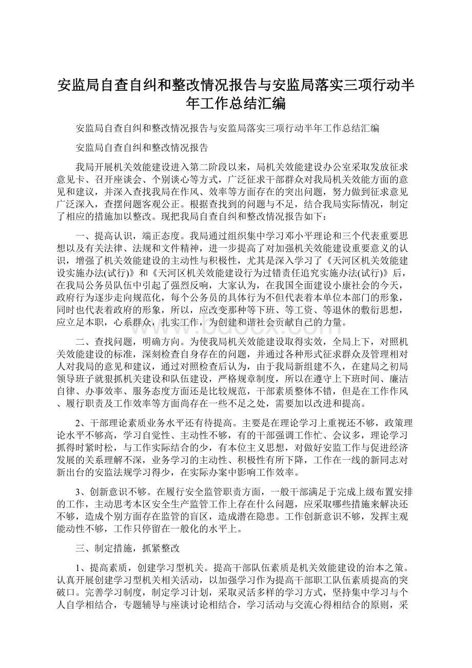 安监局自查自纠和整改情况报告与安监局落实三项行动半年工作总结汇编Word文件下载.docx_第1页