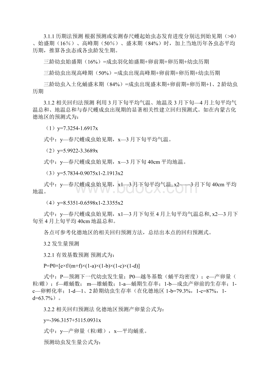 国家级森林病虫害中心测报点.docx_第3页