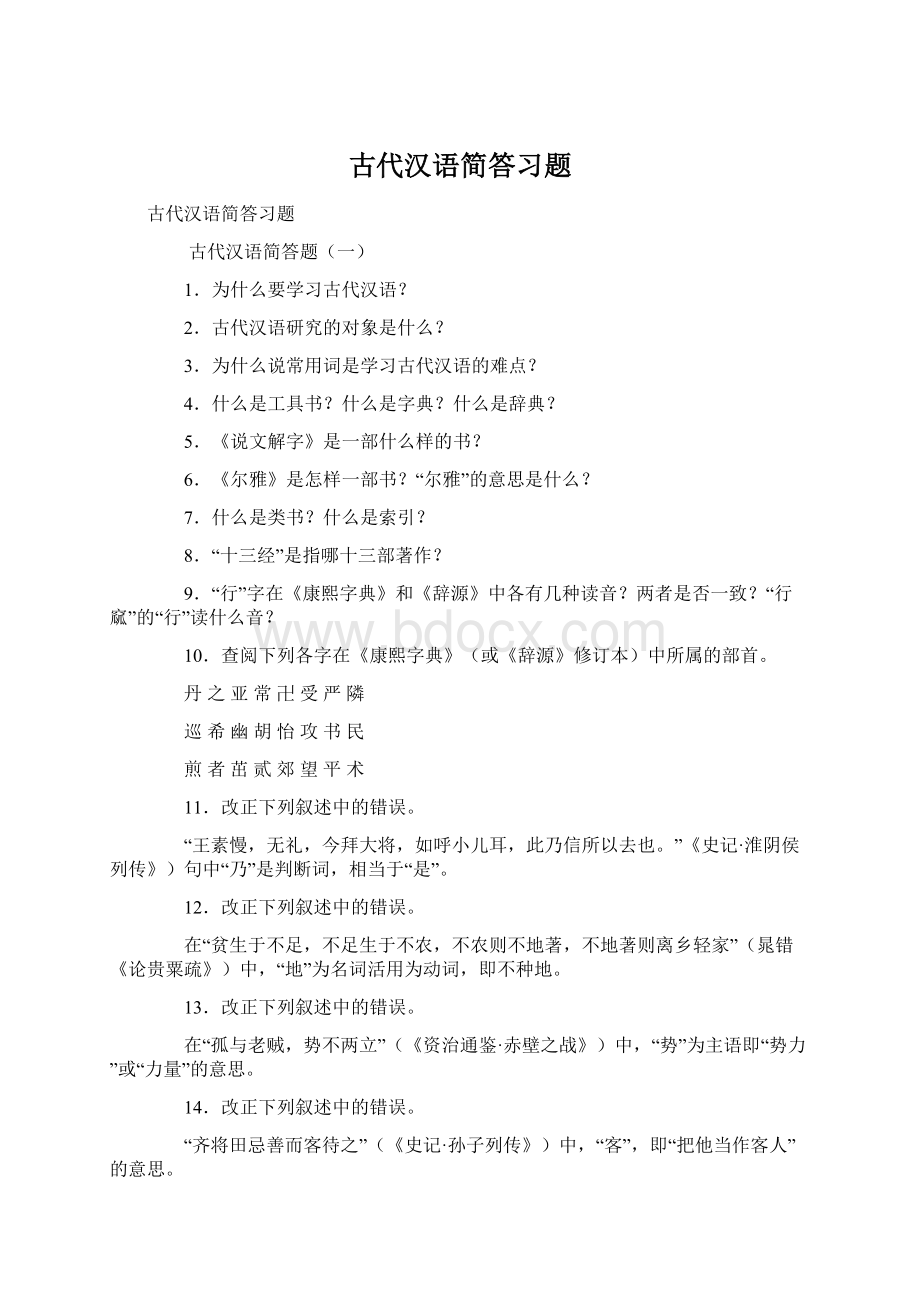 古代汉语简答习题.docx_第1页