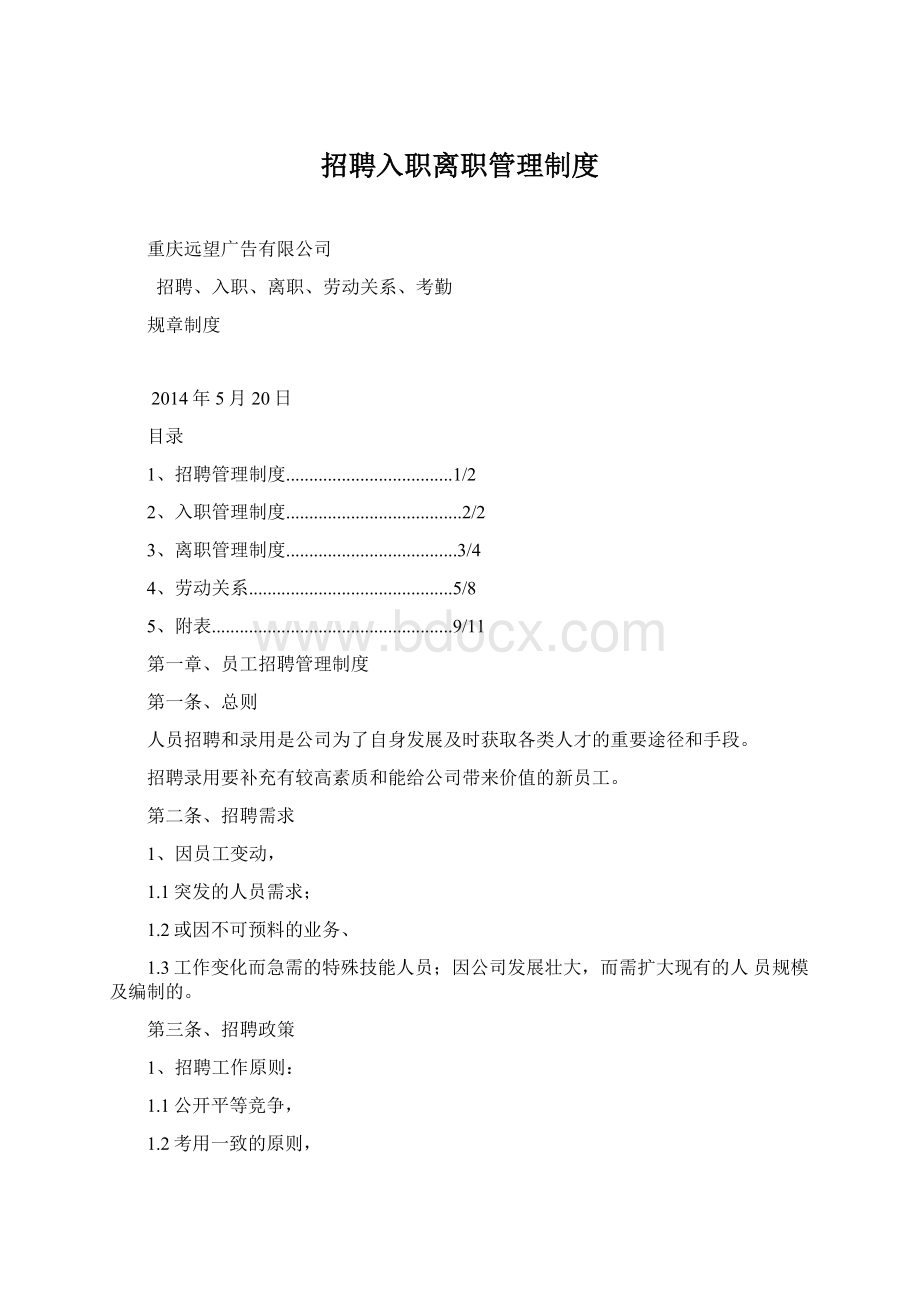 招聘入职离职管理制度.docx_第1页