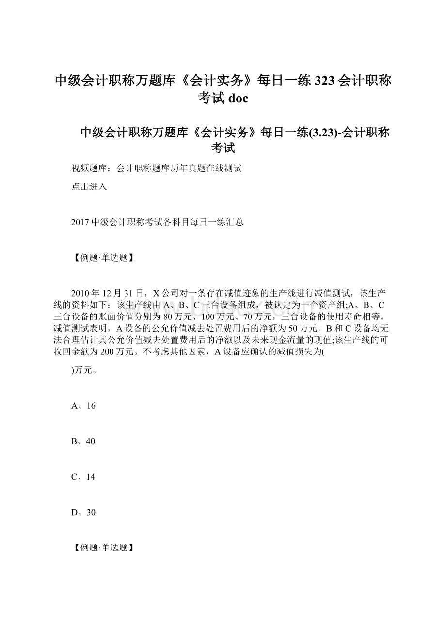 中级会计职称万题库《会计实务》每日一练323会计职称考试doc.docx