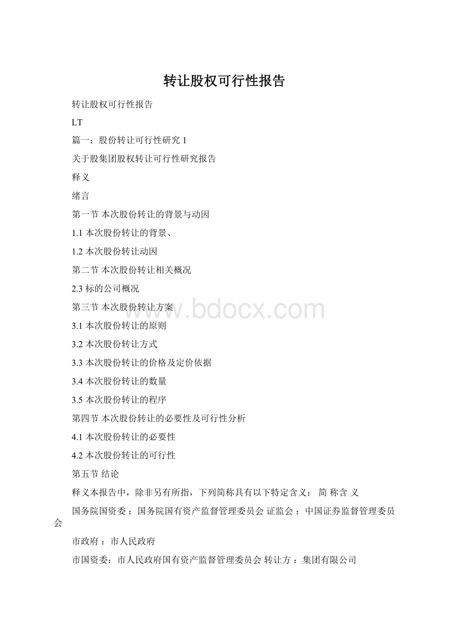 转让股权可行性报告Word下载.docx_第1页