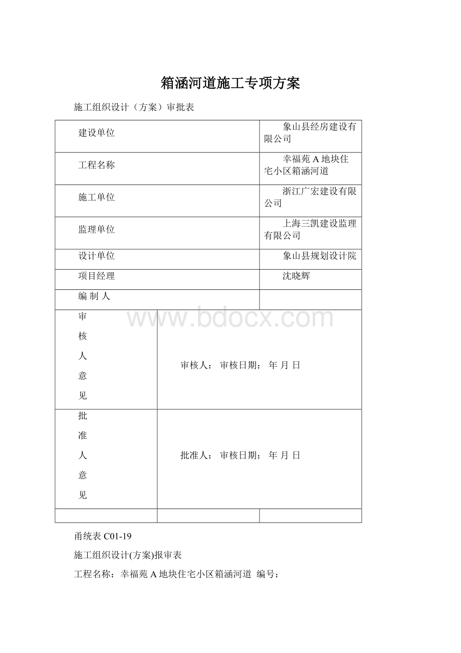 箱涵河道施工专项方案Word文档格式.docx