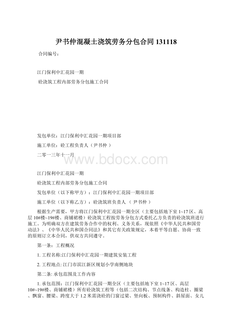 尹书仲混凝土浇筑劳务分包合同131118Word格式文档下载.docx_第1页