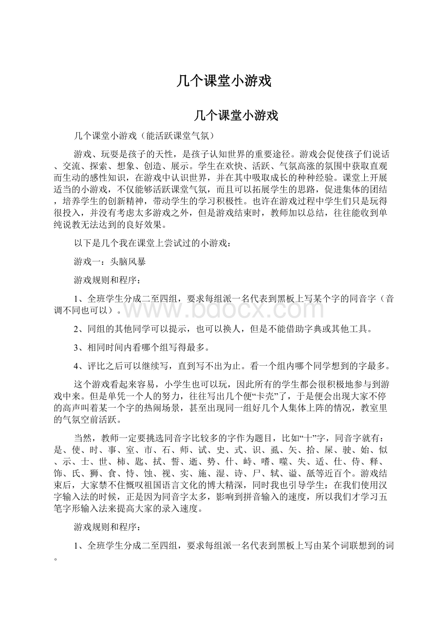 几个课堂小游戏.docx_第1页