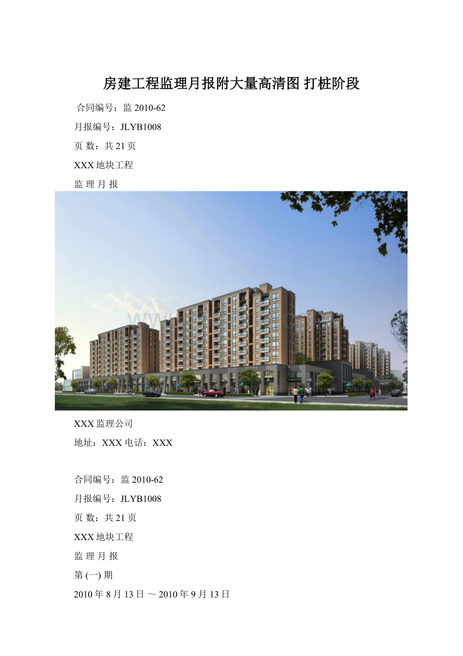 房建工程监理月报附大量高清图 打桩阶段.docx