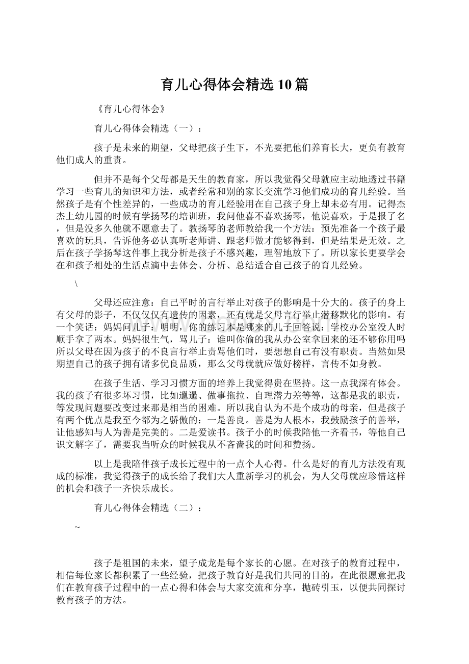 育儿心得体会精选10篇.docx_第1页