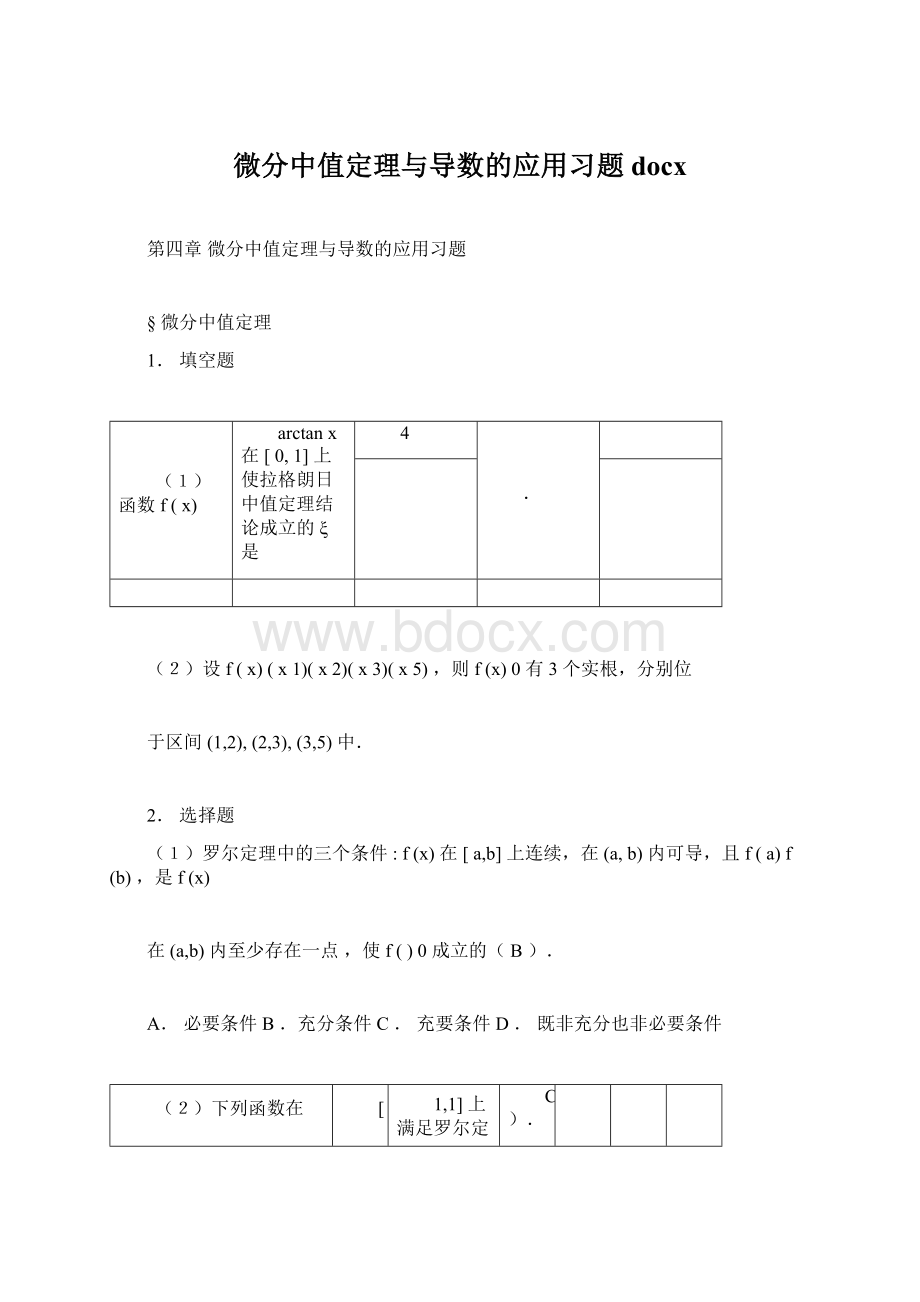 微分中值定理与导数的应用习题docx.docx_第1页