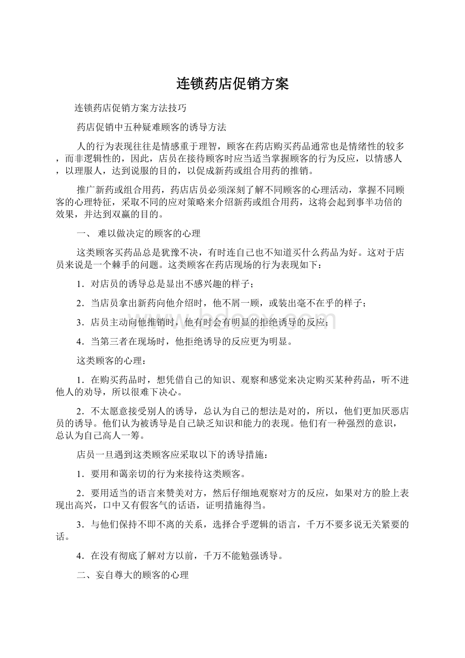 连锁药店促销方案Word文档下载推荐.docx_第1页