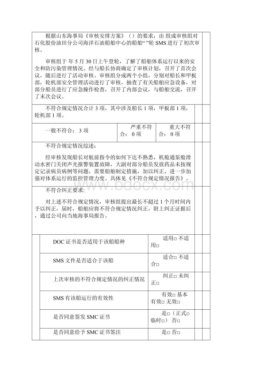 船舶审核报告+船舶事故险情快报表+船舶锚机分类数据汇总表.docx_第2页