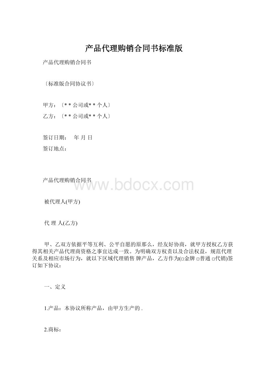 产品代理购销合同书标准版Word格式文档下载.docx_第1页